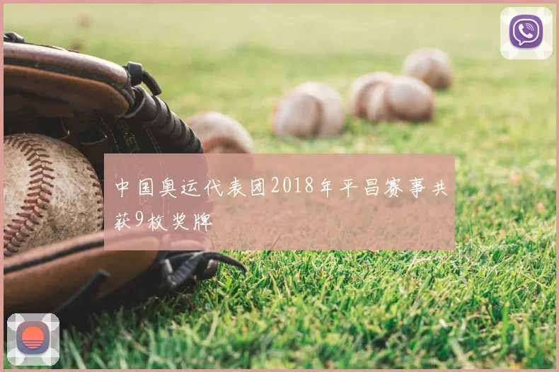 中国奥运代表团2018年平昌赛事共获9枚奖牌