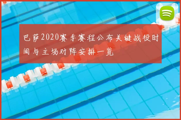 巴萨2020赛季赛程公布关键战役时间与主场对阵安排一览