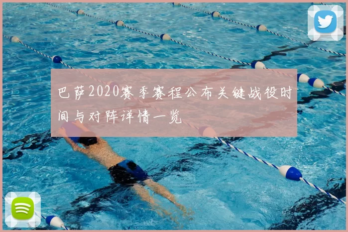 巴萨2020赛季赛程公布关键战役时间与对阵详情一览