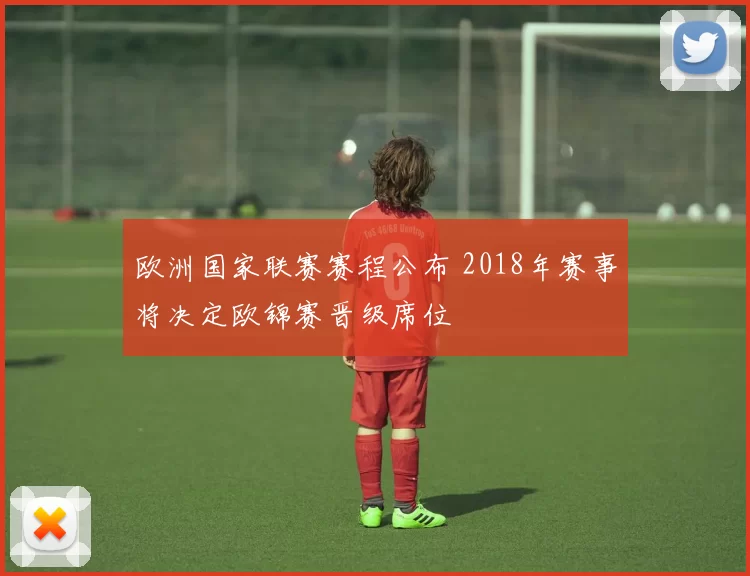 欧洲国家联赛赛程公布 2018年赛事将决定欧锦赛晋级席位