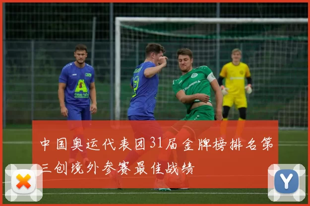 中国奥运代表团31届金牌榜排名第三创境外参赛最佳战绩