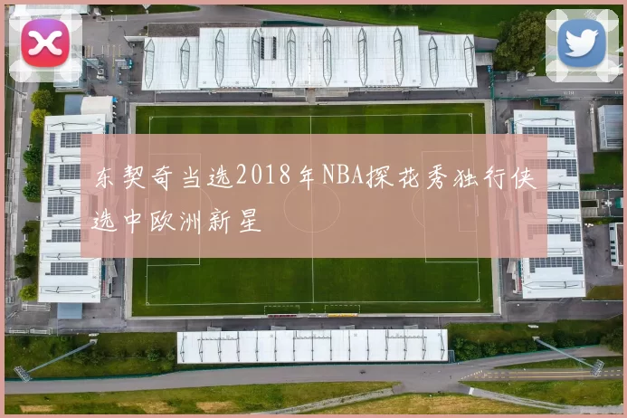 东契奇当选2018年NBA探花秀独行侠选中欧洲新星