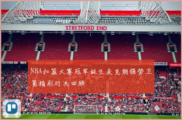 NBA扣篮大赛冠军诞生麦克朗强势卫冕精彩对决回顾