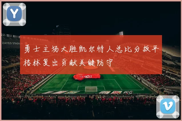 勇士主场大胜凯尔特人总比分扳平格林复出贡献关键防守