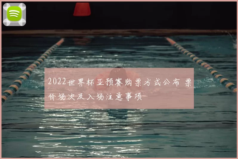 2022世界杯亚预赛购票方式公布 票价场次及入场注意事项