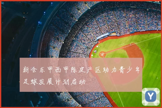 新会东甲西甲陈皮产区助力青少年足球发展计划启动
