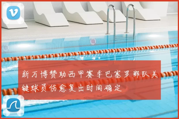 新万博赞助西甲赛季巴塞罗那队关键球员伤愈复出时间确定