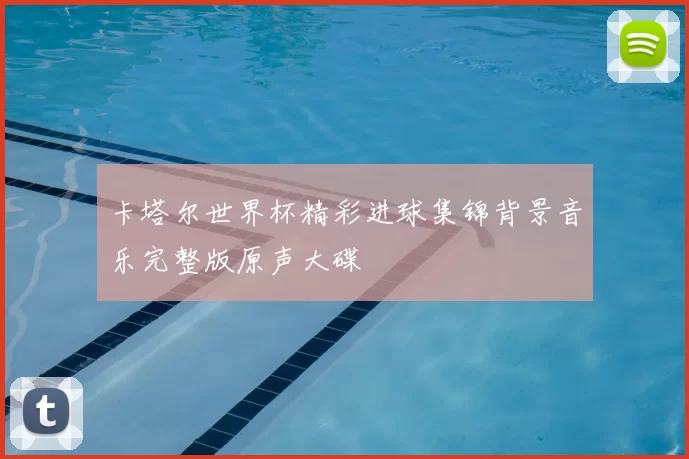 卡塔尔世界杯精彩进球集锦背景音乐完整版原声大碟