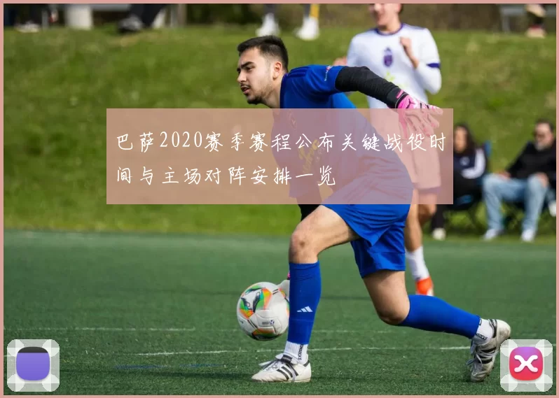 巴萨2020赛季赛程公布关键战役时间与主场对阵安排一览