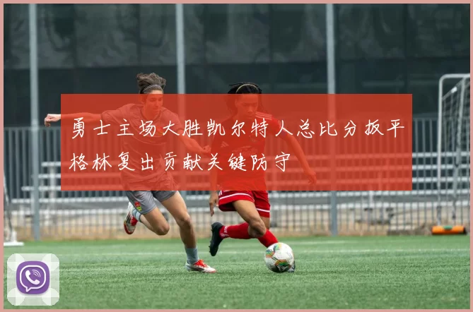 勇士主场大胜凯尔特人总比分扳平格林复出贡献关键防守