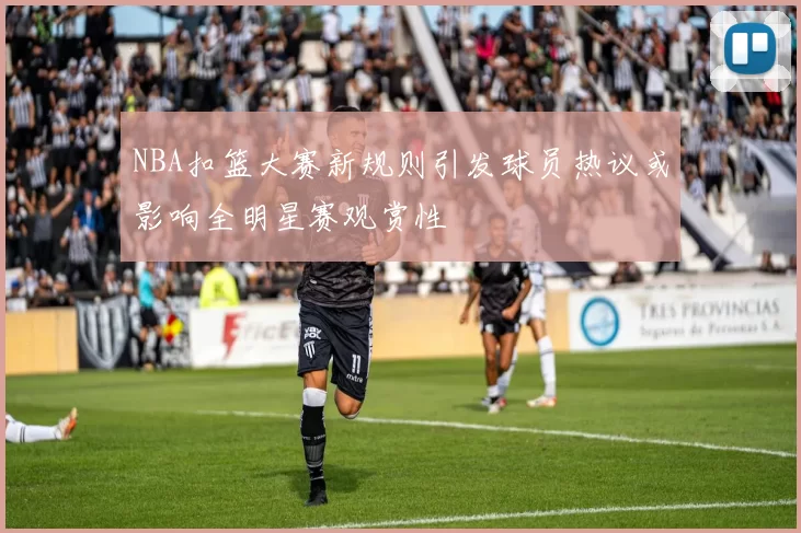 NBA扣篮大赛新规则引发球员热议或影响全明星赛观赏性