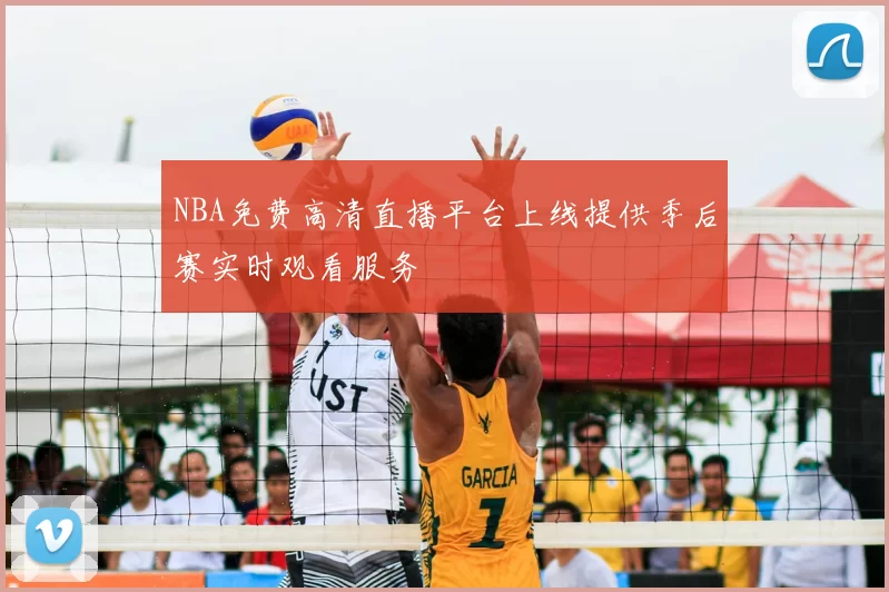 NBA免费高清直播平台上线提供季后赛实时观看服务