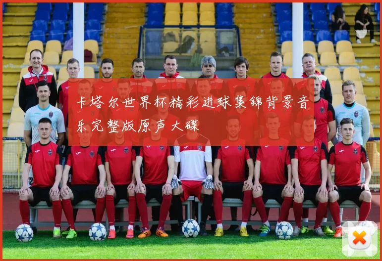 卡塔尔世界杯精彩进球集锦背景音乐完整版原声大碟