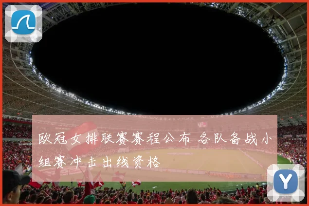 欧冠女排联赛赛程公布 各队备战小组赛冲击出线资格