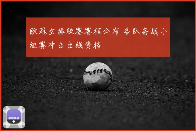 欧冠女排联赛赛程公布 各队备战小组赛冲击出线资格