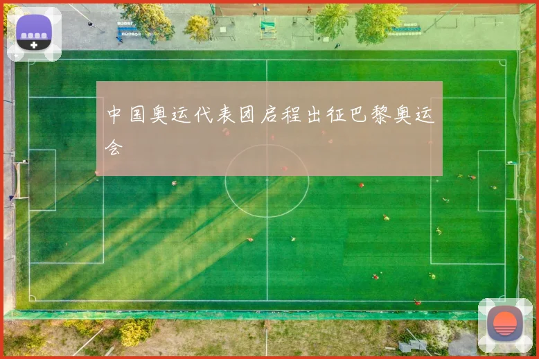 中国奥运代表团启程出征巴黎奥运会