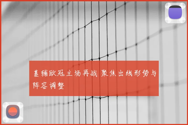 基辅欧冠主场再战 聚焦出线形势与阵容调整