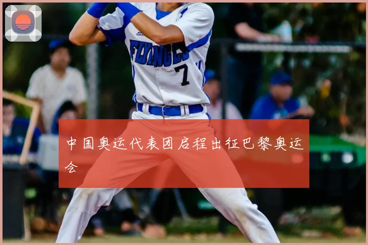 中国奥运代表团启程出征巴黎奥运会