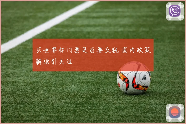 买世界杯门票是否要交税 国内政策解读引关注