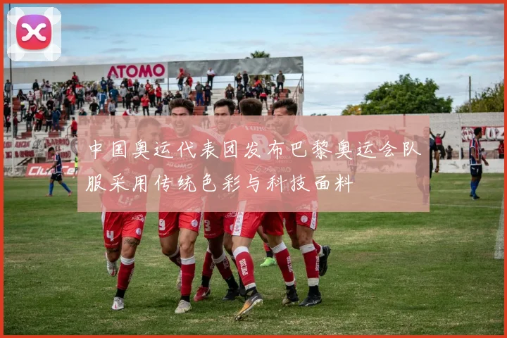 中国奥运代表团发布巴黎奥运会队服采用传统色彩与科技面料