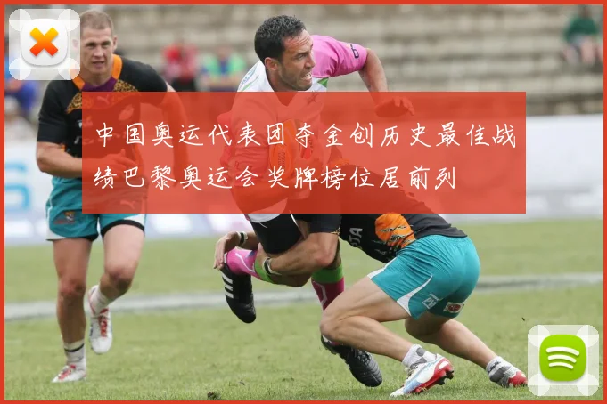 中国奥运代表团夺金创历史最佳战绩巴黎奥运会奖牌榜位居前列