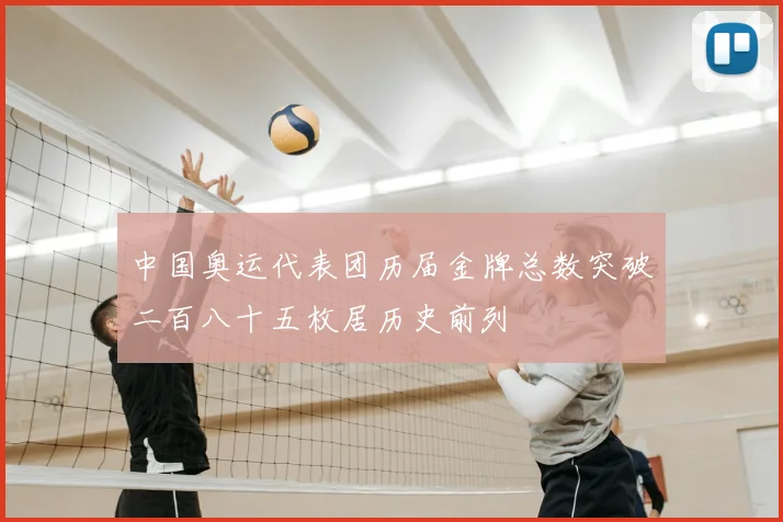 中国奥运代表团历届金牌总数突破二百八十五枚居历史前列